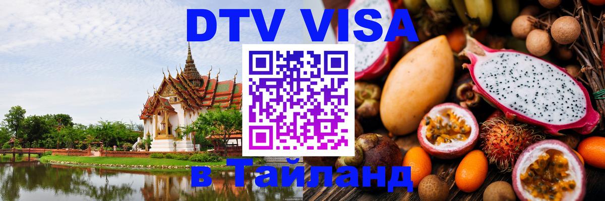 Оформить DTV визу в Тайланд 