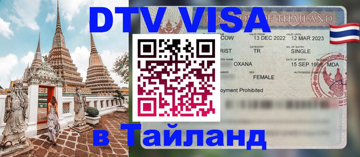 Цены на DTV визу в Таиланд — пакеты услуг, достаточно даже паспорта - Дакка  05.10.2025 