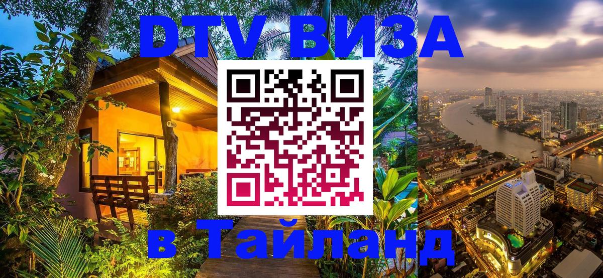 Долгосрочная виза DTV в Тайланд Дакка 
