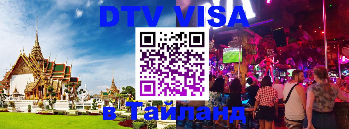 DTV Visa Thailand — прайс и условия, виза без дополнительных документов - Дакка  18.11.2025 